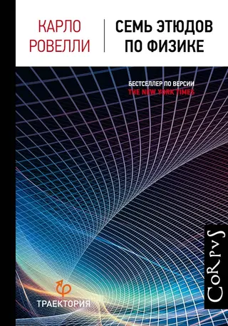 Обложка аудиокниги «Семь этюдов по физике»