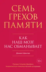 Обложка аудиокниги «Семь грехов памяти. Как наш мозг нас обманывает»