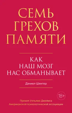 Обложка аудиокниги «Семь грехов памяти. Как наш мозг нас обманывает»