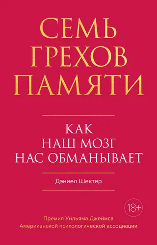 Обложка аудиокниги «Семь грехов памяти. Как наш мозг нас обманывает»