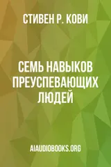 Обложка аудиокниги «Семь навыков преуспевающих людей»