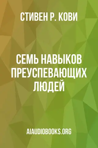 Обложка аудиокниги «Семь навыков преуспевающих людей»