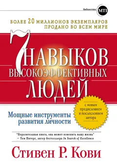Обложка аудиокниги «Семь навыков высокоэффективных людей: Мощные инструменты развития личности»
