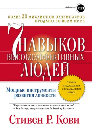 Обложка аудиокниги «Семь навыков высокоэффективных людей: Мощные инструменты развития личности»