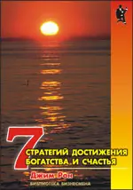 Обложка аудиокниги «Семь стратегий достижения богатства и счастья»