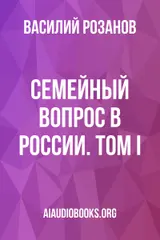 Обложка аудиокниги «Семейный вопрос в России. Том I»