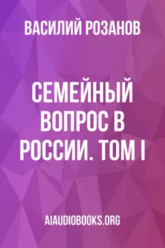 Обложка аудиокниги «Семейный вопрос в России. Том I»