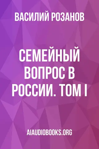 Обложка аудиокниги «Семейный вопрос в России. Том I»