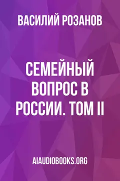 Обложка аудиокниги «Семейный вопрос в России. Том II»