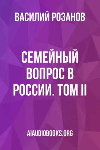 Обложка аудиокниги «Семейный вопрос в России. Том II»