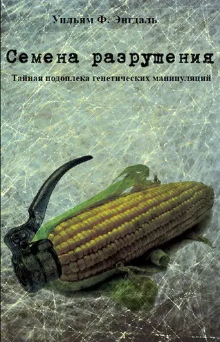 Обложка аудиокниги «Семена разрушения»