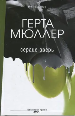 Обложка аудиокниги «Сердце-зверь»