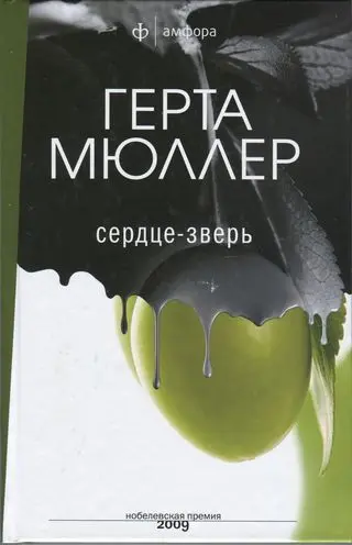 Обложка аудиокниги «Сердце-зверь»