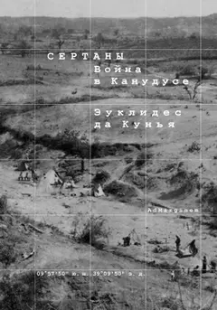 Обложка аудиокниги «Сертаны. Война в Канудусе»