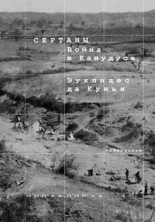 Обложка аудиокниги «Сертаны. Война в Канудусе»