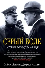 Обложка аудиокниги «Серый волк. Бегство Адольфа Гитлера»