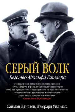 Обложка аудиокниги «Серый волк. Бегство Адольфа Гитлера»