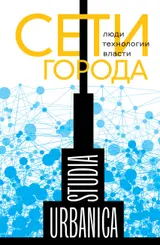 Обложка аудиокниги «Сети города. Люди. Технологии. Власти»