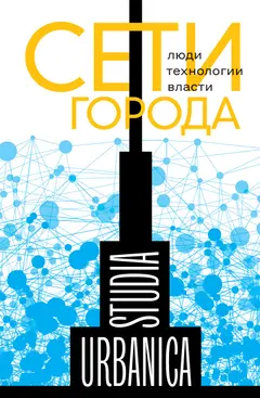 Обложка аудиокниги «Сети города. Люди. Технологии. Власти»