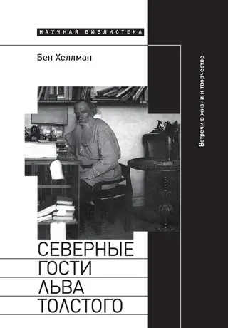 Обложка аудиокниги «Северные гости Льва Толстого: встречи в жизни и творчестве»