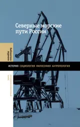 Обложка аудиокниги «Северные морские пути России»