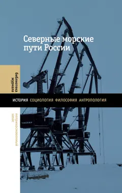 Обложка аудиокниги «Северные морские пути России»
