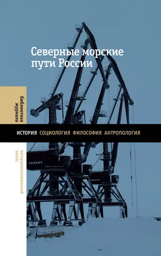 Обложка аудиокниги «Северные морские пути России»
