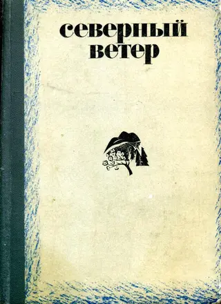 Обложка аудиокниги «Северный ветер»