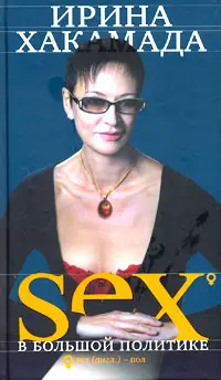 Обложка аудиокниги «SEX в большой политике. Самоучитель self-made woman»