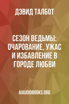 Обложка аудиокниги «Сезон ведьмы: очарование, ужас и избавление в Городе любви»
