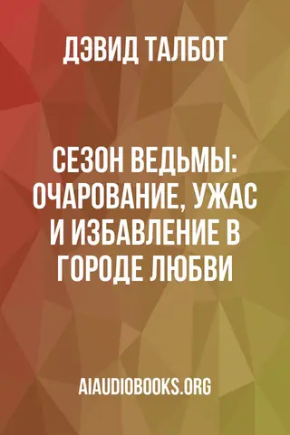 Обложка аудиокниги «Сезон ведьмы: очарование, ужас и избавление в Городе любви»