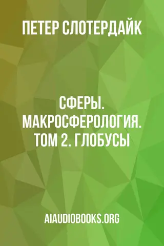 Обложка аудиокниги «Сферы. Макросферология. Том 2. Глобусы»