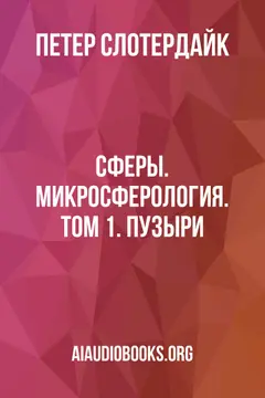 Обложка аудиокниги «Сферы. Микросферология. Том 1. Пузыри»