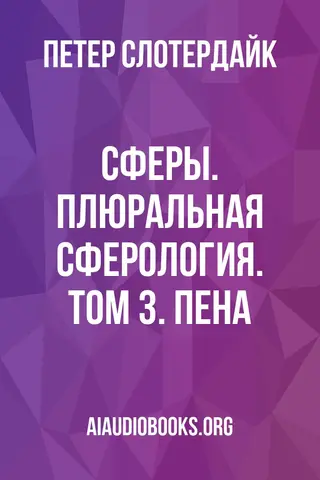 Обложка аудиокниги «Сферы. Плюральная сферология. Том 3. Пена»