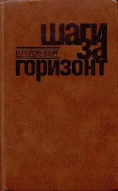 Обложка аудиокниги «Шаги за горизонт»