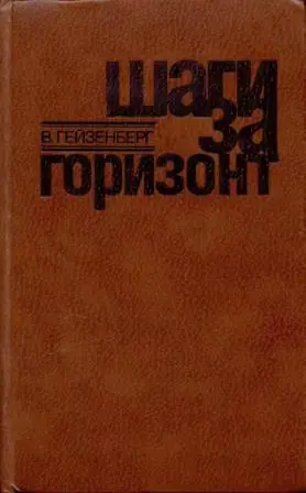 Обложка аудиокниги «Шаги за горизонт»