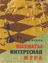 Обложка аудиокниги «Шахматы - Интересная игра»
