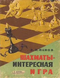 Обложка аудиокниги «Шахматы - Интересная игра»