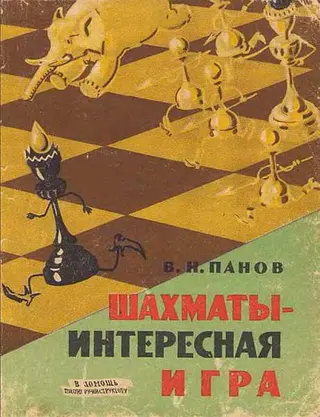 Обложка аудиокниги «Шахматы - Интересная игра»