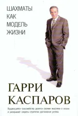 Обложка аудиокниги «Шахматы как модель жизни»