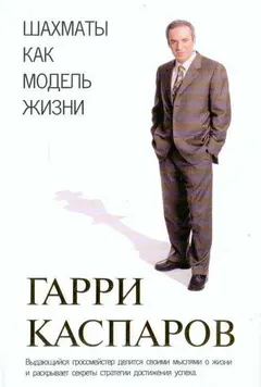 Обложка аудиокниги «Шахматы как модель жизни»
