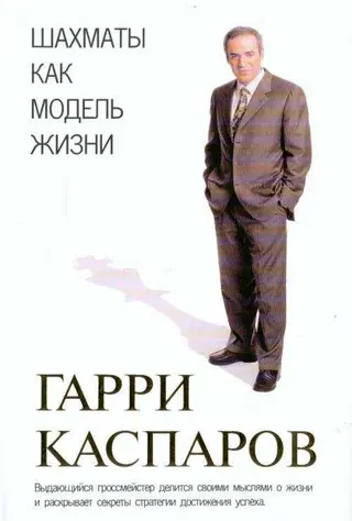Обложка аудиокниги «Шахматы как модель жизни»