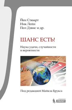 Обложка аудиокниги «Шанс есть! Наука удачи, случайности и вероятности»