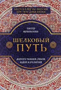 Обложка аудиокниги «Шелковый путь. Дорога тканей, рабов, идей и религий»