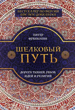 Обложка аудиокниги «Шелковый путь. Дорога тканей, рабов, идей и религий»