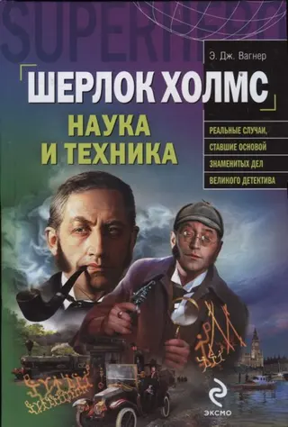 Обложка аудиокниги «Шерлок Холмс: наука и техника»