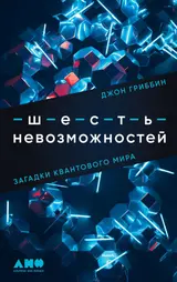 Обложка аудиокниги «Шесть невозможностей. Загадки квантового мира»