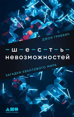 Обложка аудиокниги «Шесть невозможностей. Загадки квантового мира»