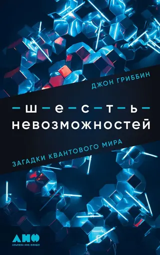 Обложка аудиокниги «Шесть невозможностей. Загадки квантового мира»