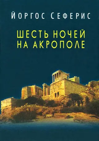 Обложка аудиокниги «Шесть ночей на Акрополе»
